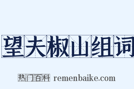 望夫椒山组词是什么意思的图片